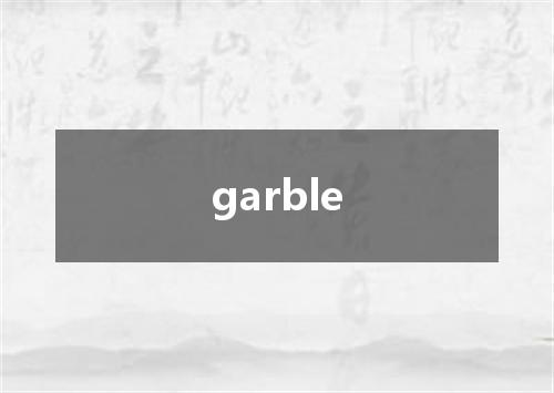 garble是什么意思