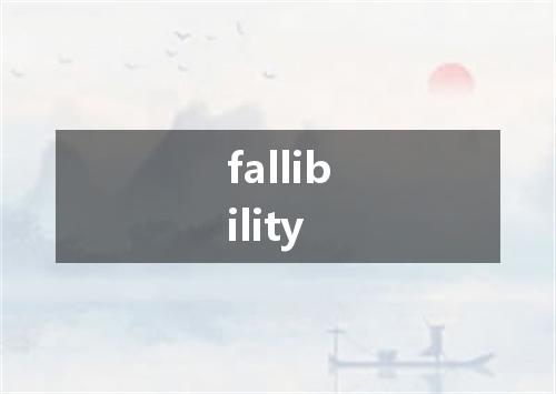 fallibility是什么意思