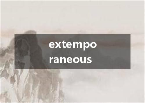 extemporaneous是什么意思