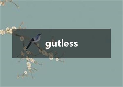 gutless是什么意思