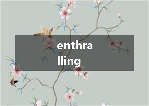 enthralling是什么意思