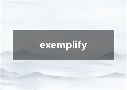 exemplify是什么意思
