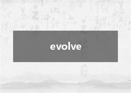 evolve是什么意思