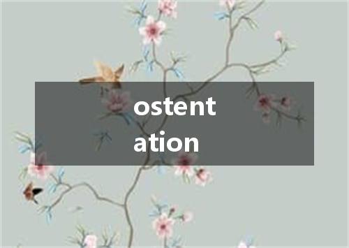 ostentation是什么意思
