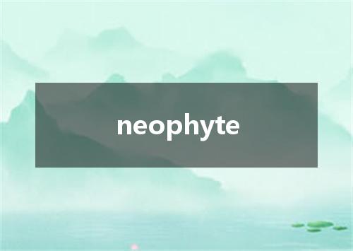 neophyte是什么意思
