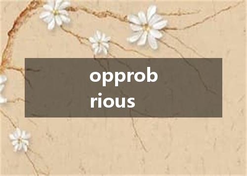 opprobrious是什么意思