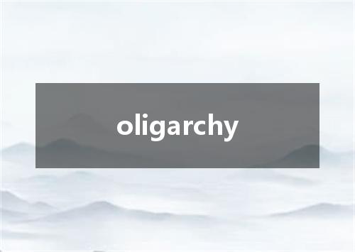 oligarchy是什么意思