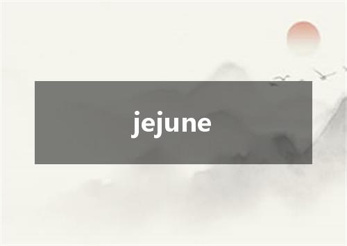 jejune是什么意思