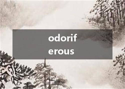 odoriferous是什么意思