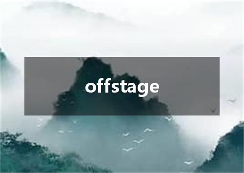 offstage是什么意思