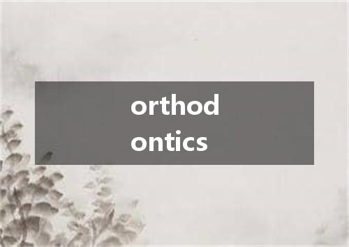 orthodontics是什么意思