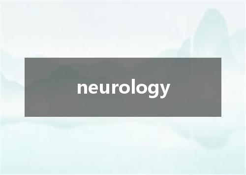 neurology是什么意思