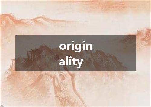 originality是什么意思