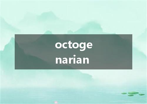 octogenarian是什么意思