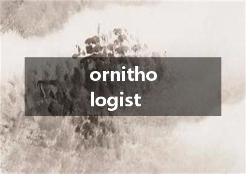 ornithologist是什么意思