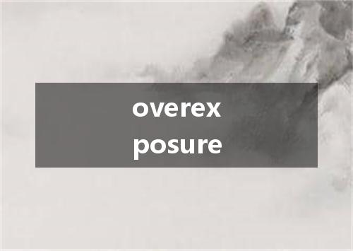 overexposure是什么意思