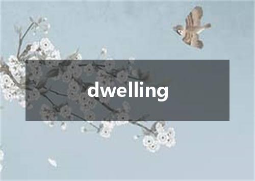 dwelling是什么意思