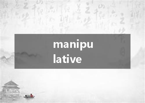 manipulative是什么意思