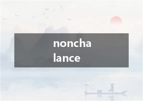 nonchalance是什么意思