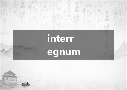 interregnum是什么意思