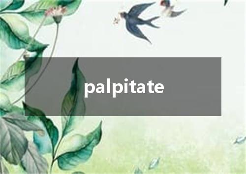 palpitate是什么意思