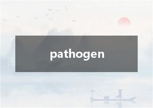 pathogen是什么意思
