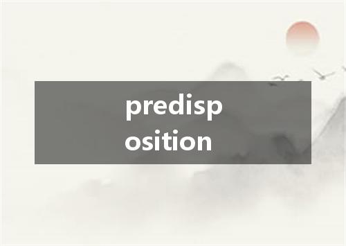 predisposition是什么意思