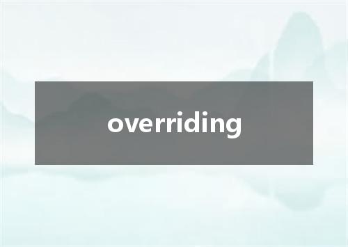 overriding是什么意思