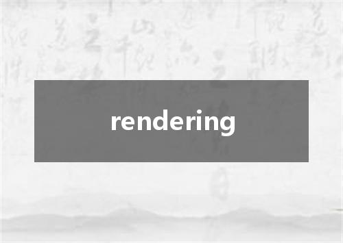 rendering是什么意思