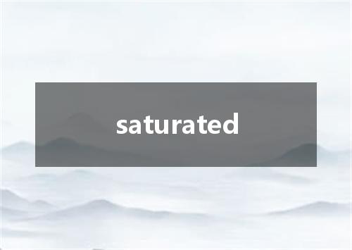 saturated是什么意思