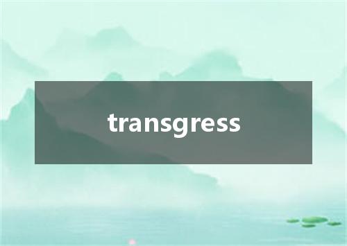 transgress是什么意思