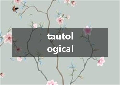 tautological是什么意思