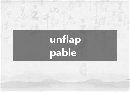 unflappable是什么意思