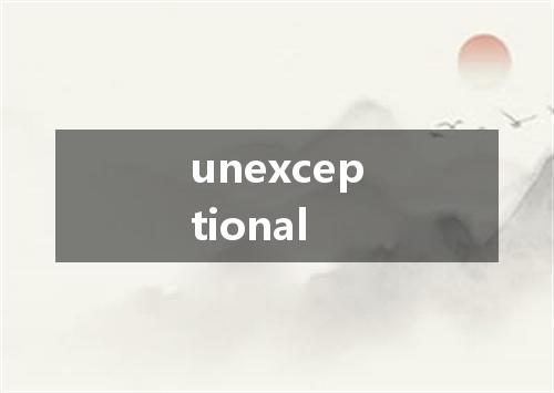 unexceptional是什么意思