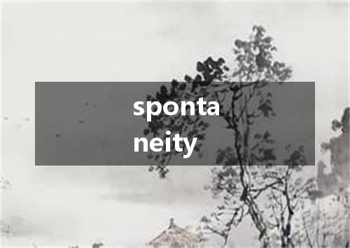 spontaneity是什么意思