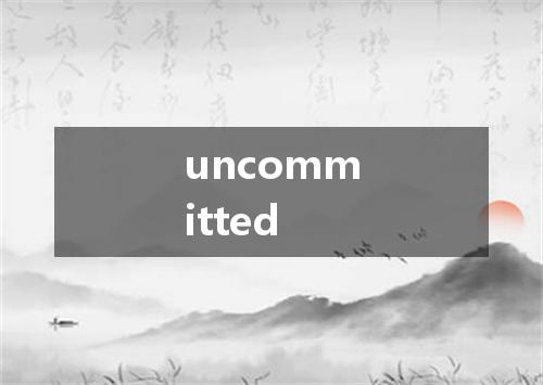 uncommitted是什么意思