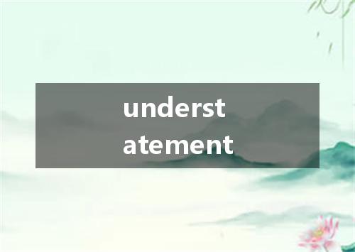 understatement是什么意思