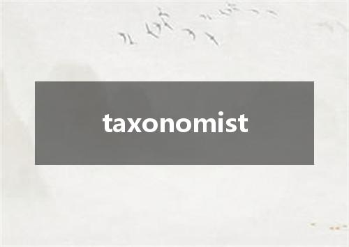 taxonomist是什么意思