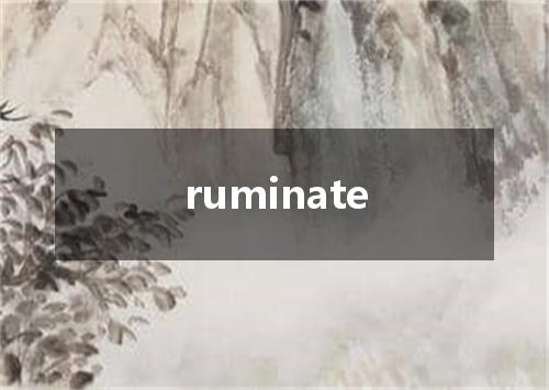 ruminate是什么意思