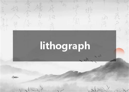 lithograph是什么意思