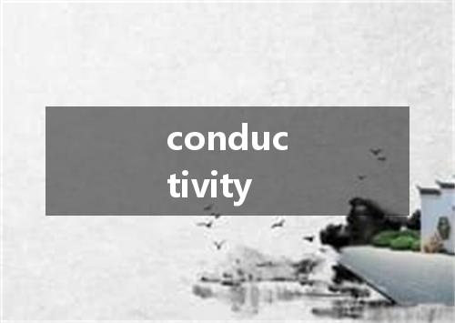 conductivity是什么意思