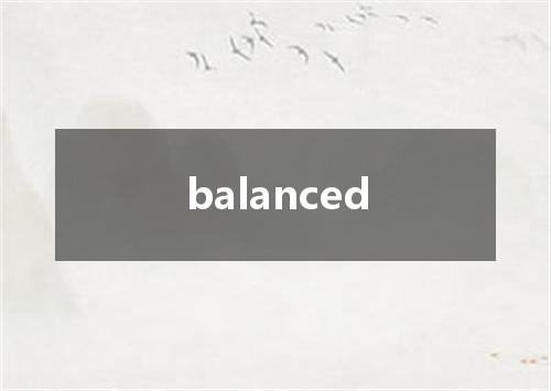 balanced是什么意思