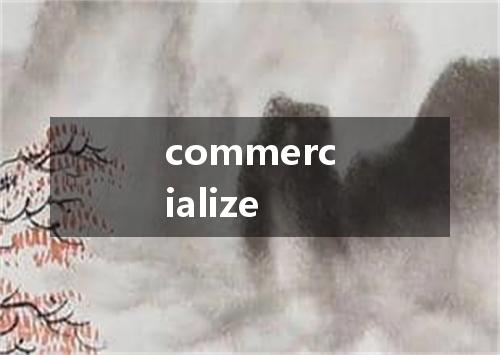 commercialize是什么意思