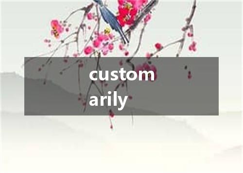 customarily是什么意思