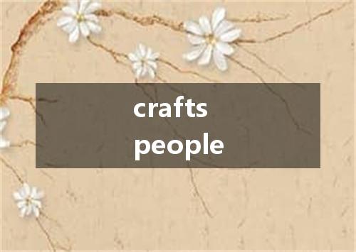 craftspeople是什么意思