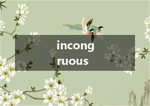 incongruous是什么意思