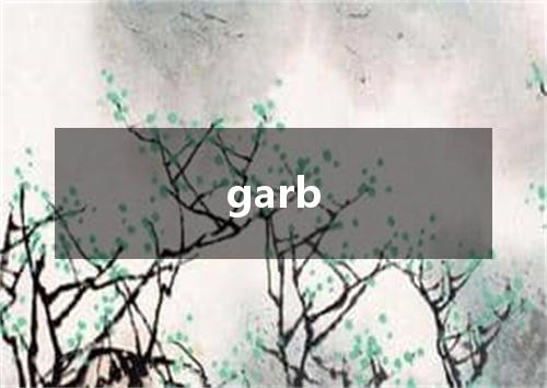 garb是什么意思