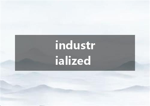 industrialized是什么意思