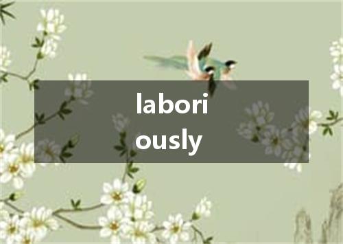 laboriously是什么意思