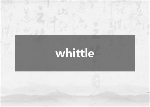 whittle是什么意思